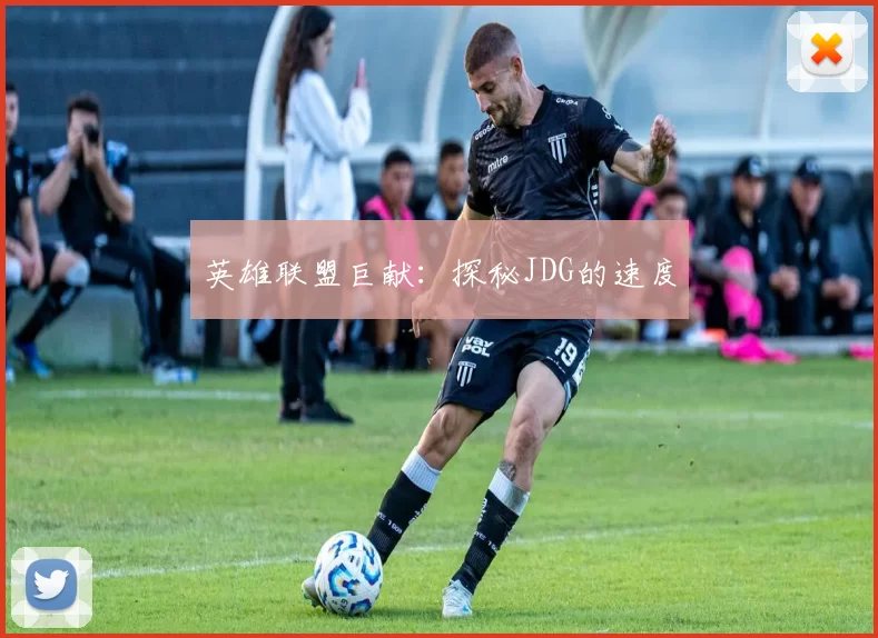 英雄联盟巨献：探秘JDG的速度