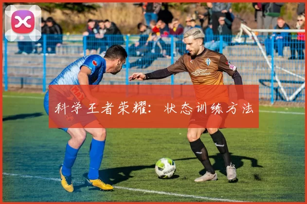 科学王者荣耀：状态训练方法