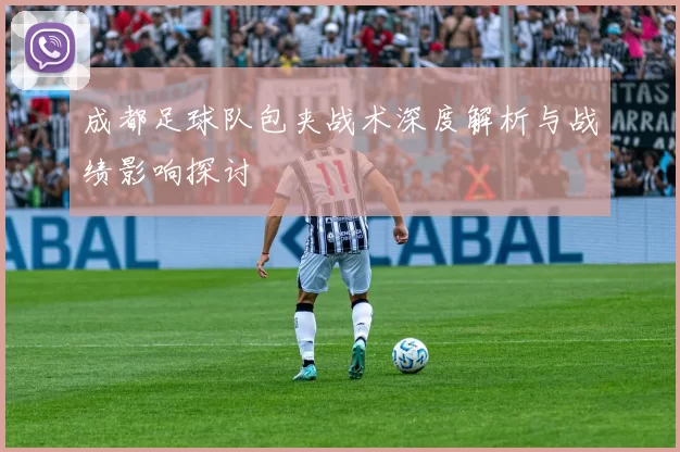 成都足球队包夹战术深度解析与战绩影响探讨