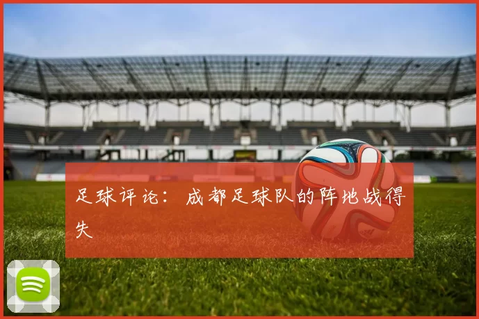 足球评论：成都足球队的阵地战得失