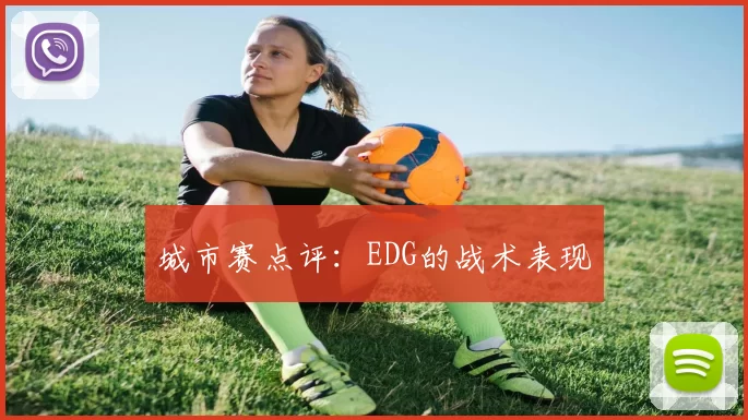 城市赛点评：EDG的战术表现