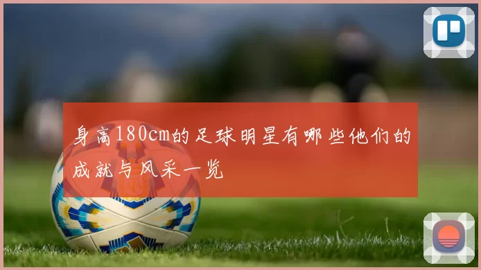 身高180cm的足球明星有哪些他们的成就与风采一览