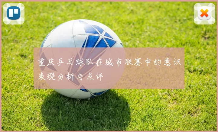 重庆乒乓球队在城市联赛中的意识表现分析与点评