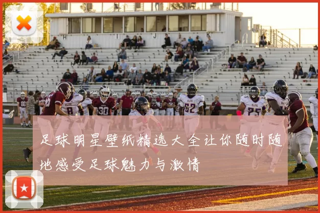 足球明星壁纸精选大全让你随时随地感受足球魅力与激情