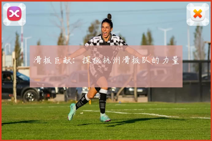 滑板巨献：探秘杭州滑板队的力量